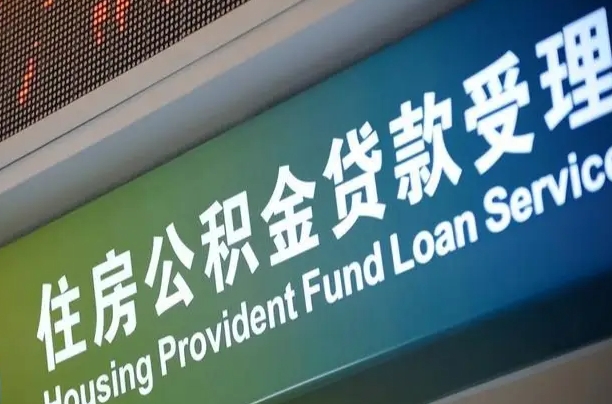 百色可以取消公积金贷款吗现在（百色住房公积金能取消吗?这些数据给出了真相）