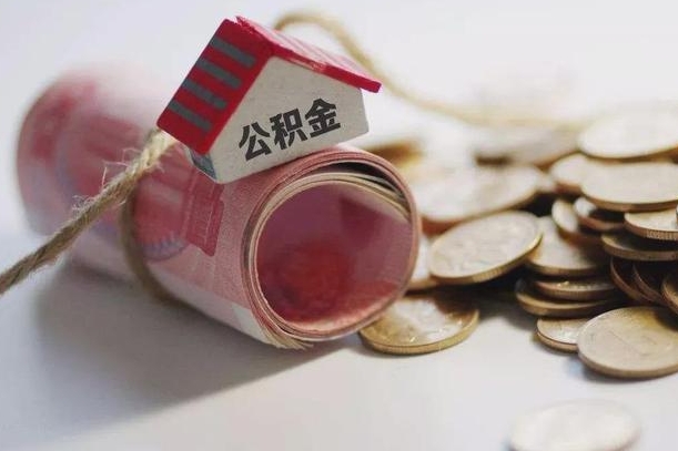 百色为啥公积金黄牛可以取出来呢（百色急需用钱提取公积金的方法）